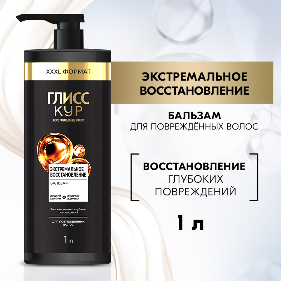 Бальзам для волос ГЛИСС КУР Экстремальное восстановление, 1000мл, предпросмотр