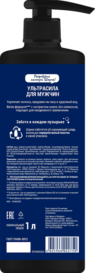 Шампунь ШАУМА Men Ультрасила, 1000мл, превью