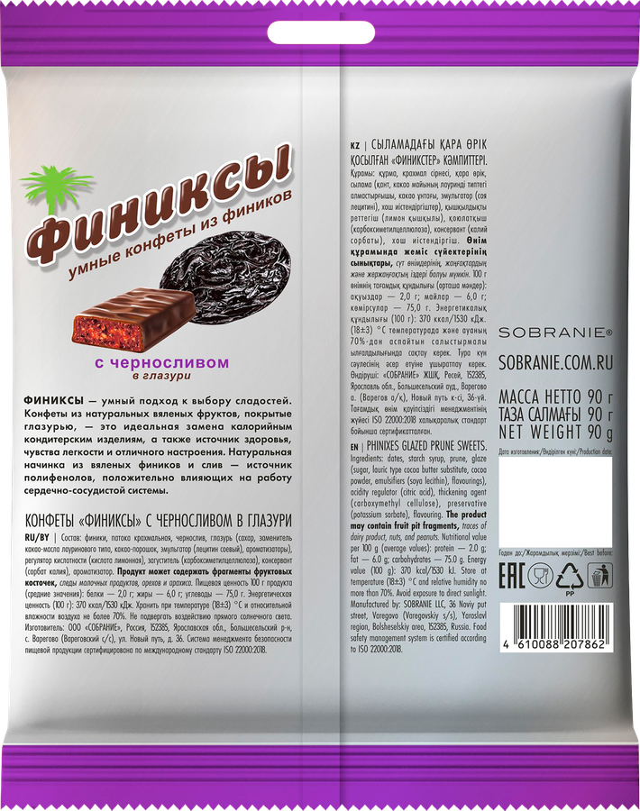 Конфеты ФИНИКСЫ с черносливом в глазури, 90г, предпросмотр