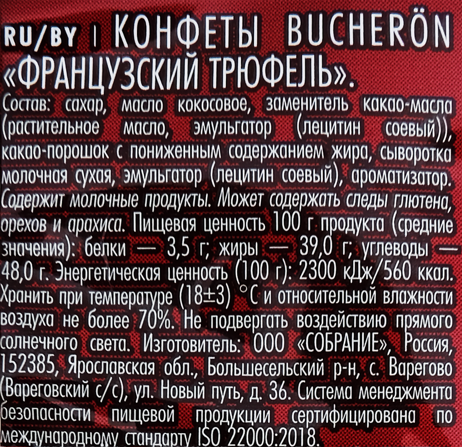 Конфеты BUCHERON Французский Трюфель, 90г, предпросмотр