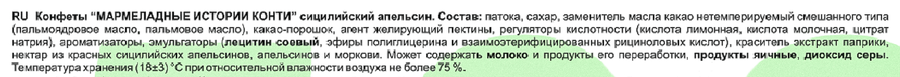 Конфеты KONTI Мармеладные истории Сицилийский Апельсин, весовые, превью