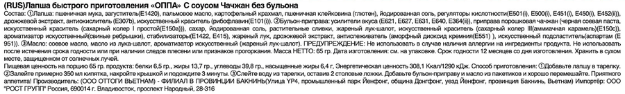 Лапша ОППА с соусом Чачжан, 65г, превью