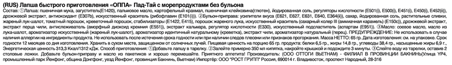 Лапша ОППА Пад Тай, с морепродуктами, 65г, предпросмотр
