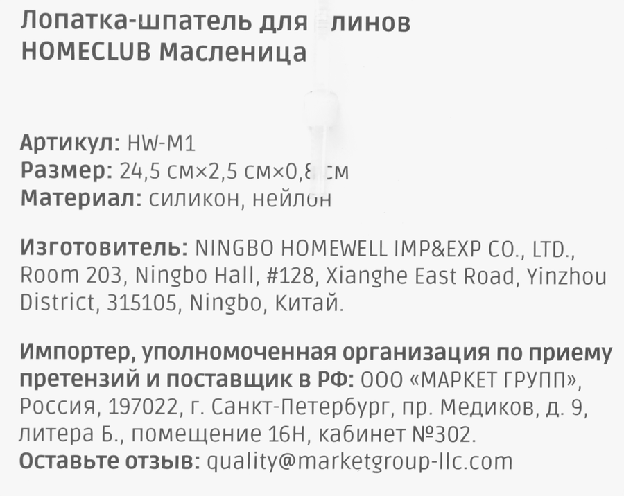 Лопатка-шпатель для блинов HOMECLUB Масленица, силикон, Арт. HW-M1, превью