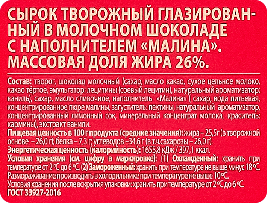 Сырок творожный глазированный А.РОСТАГРОКОМПЛЕКС Малина в молочном шоколаде 26%, без змж, 50г, предпросмотр