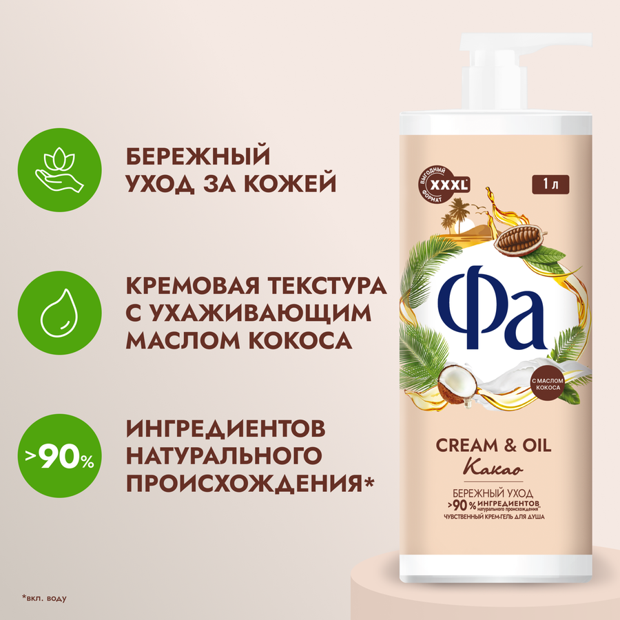 Крем-гель для душа ФА Cream and Oil Какао, 1000мл, превью