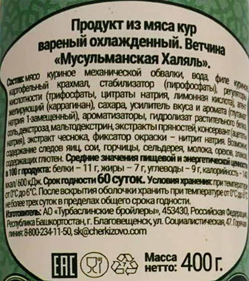 Ветчина ТУРБАСЛИНСКИЙ БРОЙЛЕР Мусульманская Халяль, 400г, превью