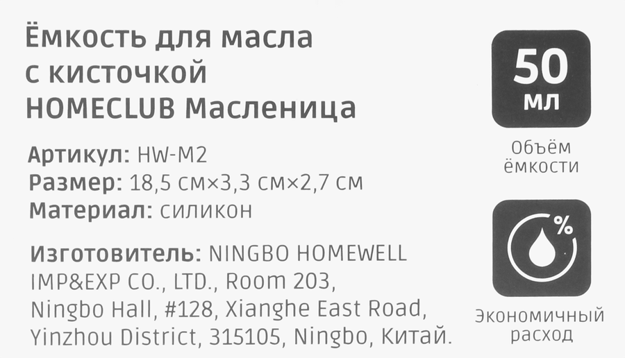 Емкость для масла HOMECLUB Масленица, с кисточкой, силикон, Арт. HW-M2, предпросмотр