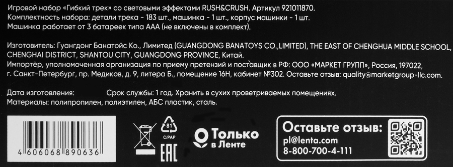 Набор игровой RUSH&CRUSH Гибкий трек со световыми эффектами, Арт. 921011870, предпросмотр