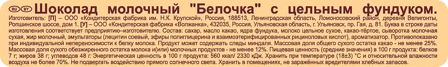 Шоколад Ф.КРУПСКОЙ Экстрамолочный Белочка с цельным фундуком, 100г, превью