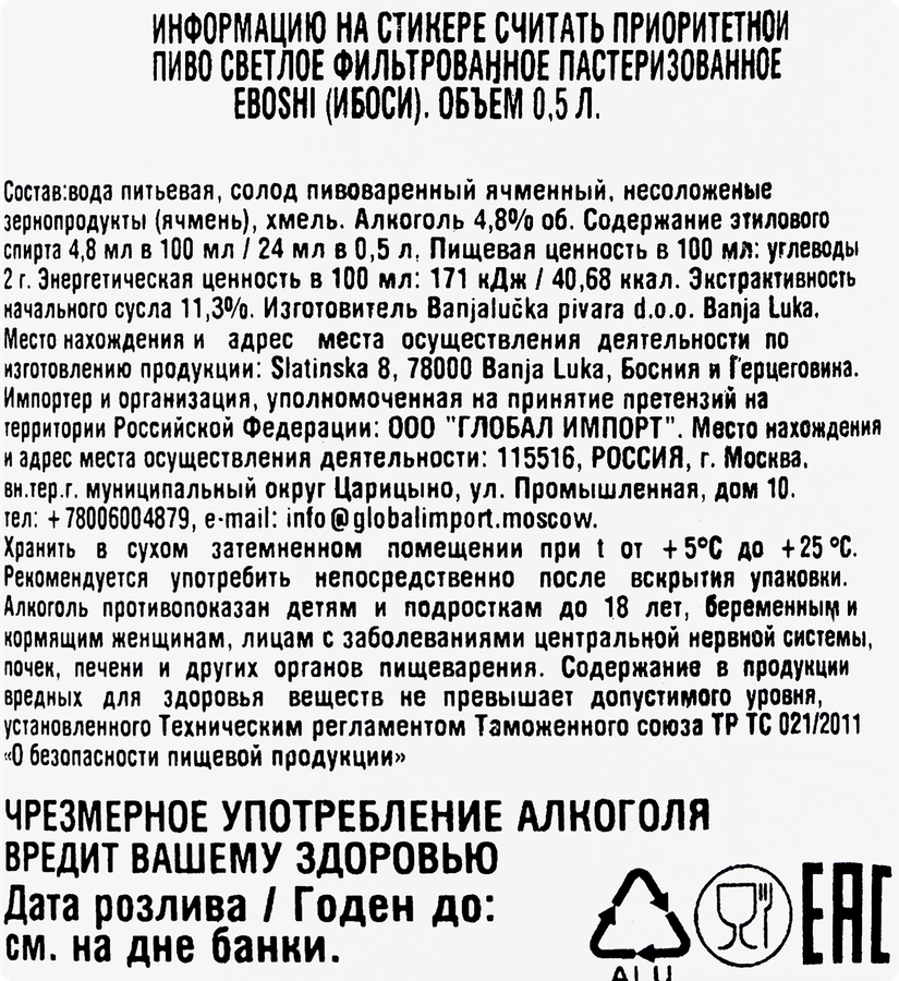 Пиво светлое EBOSHI Ибоси фильтрованное пастеризованное 4,8%, 0,5л, предпросмотр