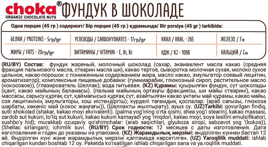 Драже CHOKA фундук в шоколаде, 45г, превью