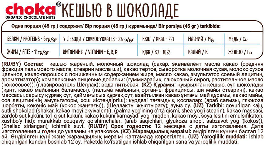 Драже CHOKA кешью в шоколаде, 45г, предпросмотр