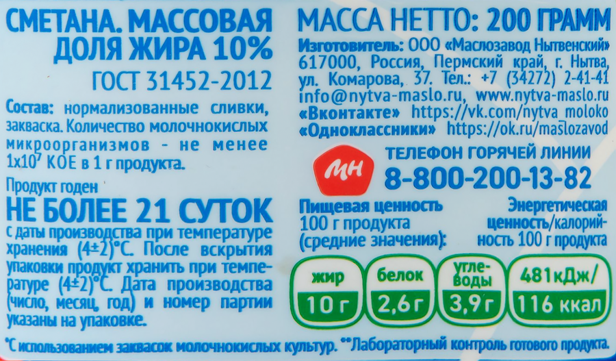 Сметана МЗ НЫТВЕНСКИЙ 10%, без змж, 200г, превью