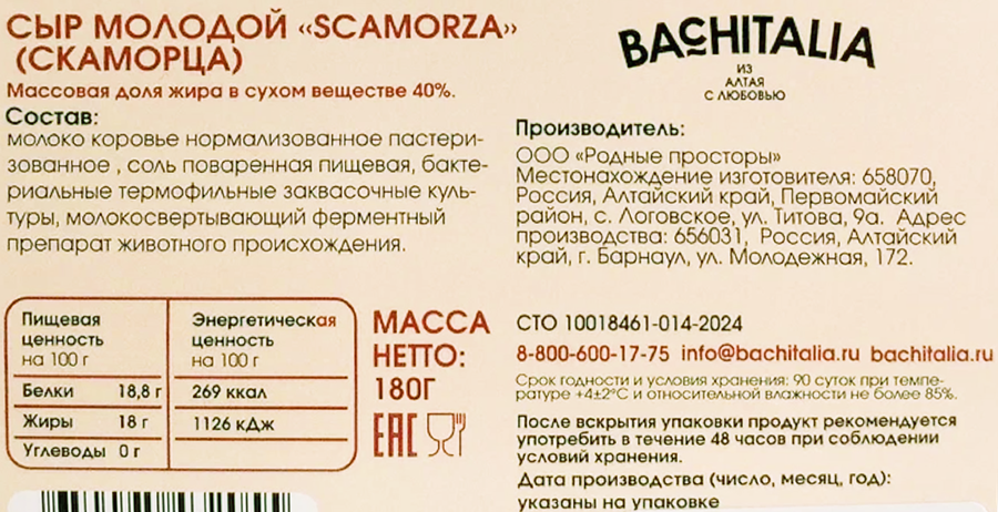 Сыр полутвердый BACHITALIA Скаморца, молодой 40%, без змж, 180г, предпросмотр