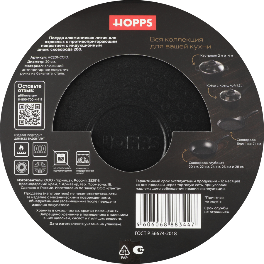 Сковорода HOPPS Chefs Cuisine литая антипригарное покрытие, индукция, 20см, Арт. HC201-CCID, предпросмотр