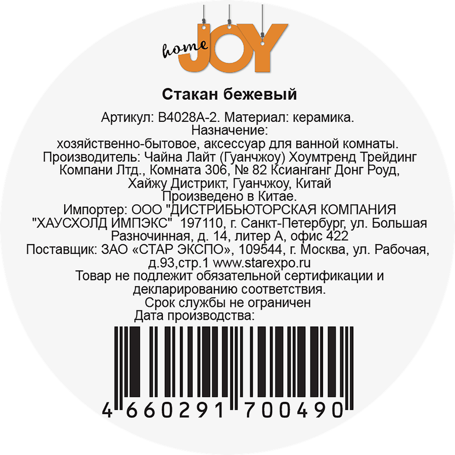 Стакан JOY HOME бежевый, керамика, превью