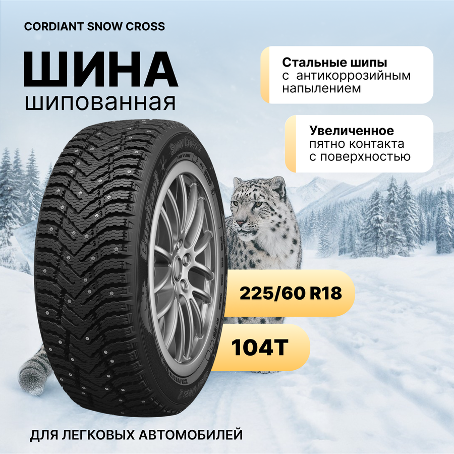 Автошина бескамерная шипованная CORDIANT Snow Cross 2 SUV 225/60R18 104T, превью