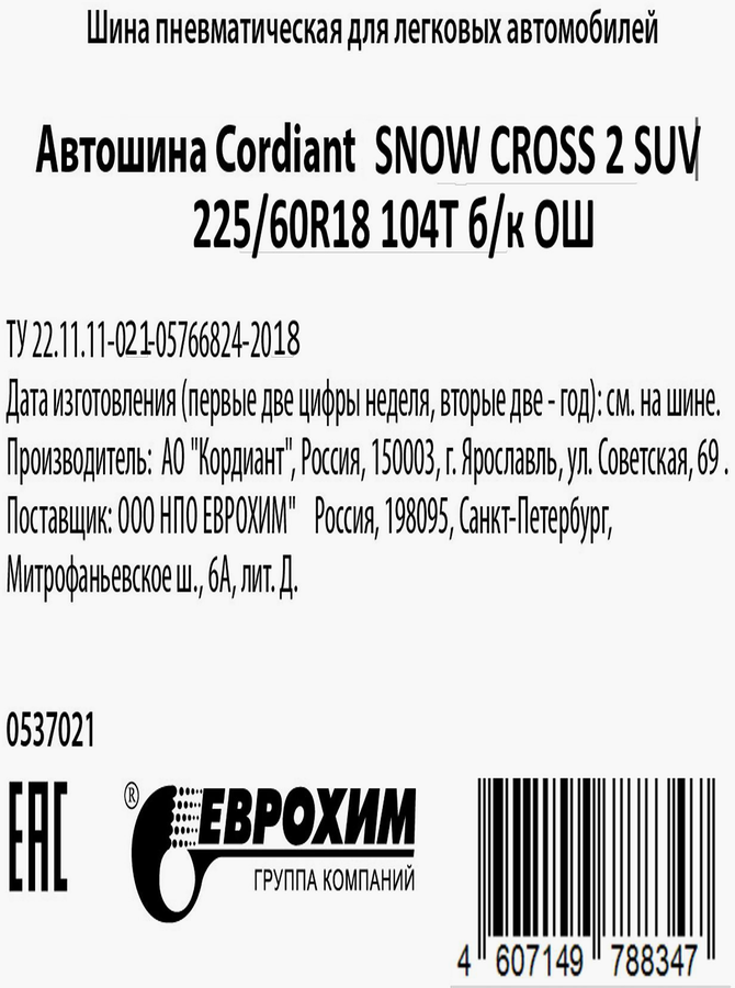 Автошина бескамерная шипованная CORDIANT Snow Cross 2 SUV 225/60R18 104T, превью