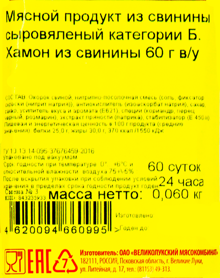 Хамон сыровяленый МК ВЕЛИКОЛУКСКИЙ из свинины, категория Б, нарезка, 60г, предпросмотр