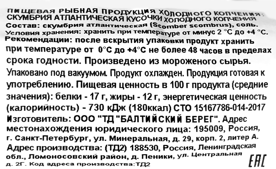 Скумбрия Атлантическая холодного копчения MARE кусочки, 230г, превью