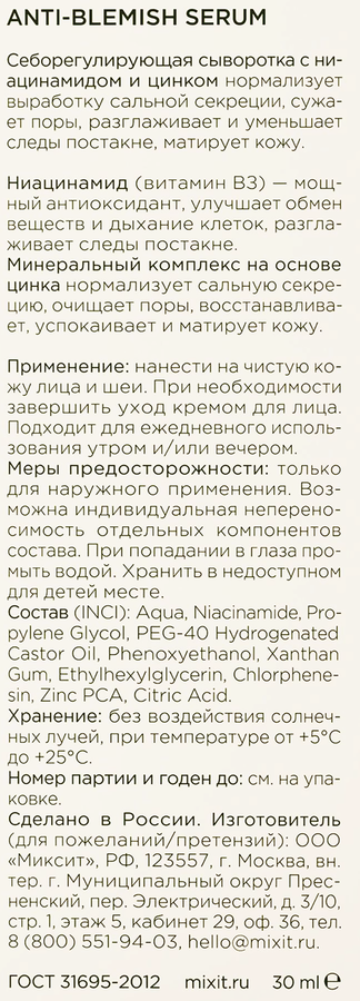 Сыворотка для лица MIXIT Себорегулирующая с ниацинамидом, 30мл, предпросмотр