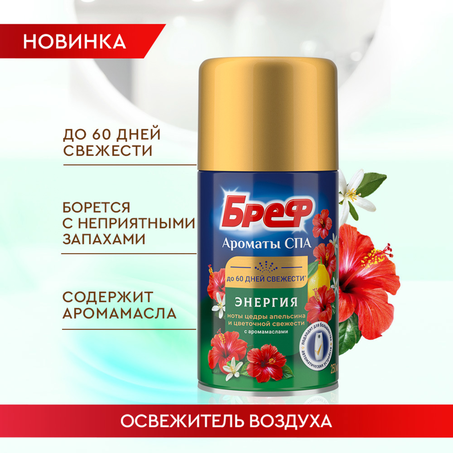 Баллон сменный для освежителя воздуха БРЕФ Ароматы СПА Энергия, автоматический, 250мл, предпросмотр