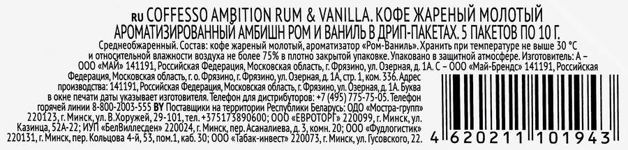 Кофе молотый COFFESSO Ambition с ароматом рома и ванили, дрип-пакет, 5пак, превью