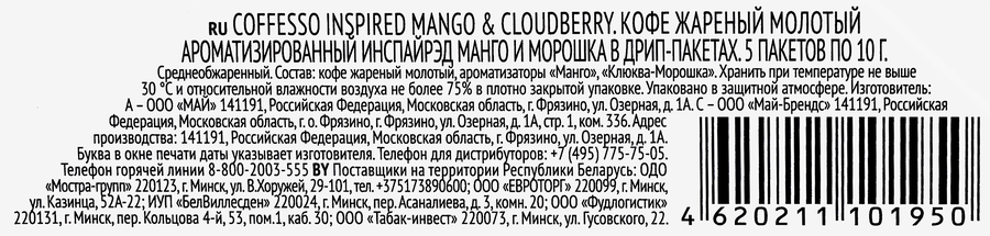 Кофе молотый COFFESSO Inspired с ароматом манго и морошки, дрип-пакет, 5пак, предпросмотр