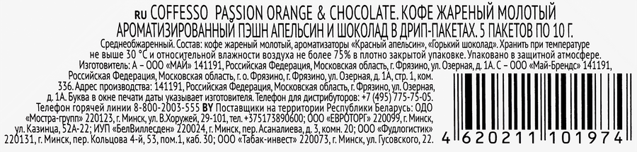 Кофе молотый COFFESSO Passionсо с ароматом красного апельсина и шоколада, дрип-пакет, 5пак, превью