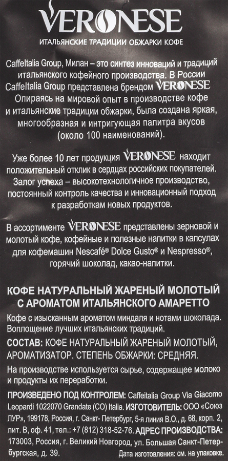 Кофе молотый VERONESE Amaretto ароматизированный, 200г, превью