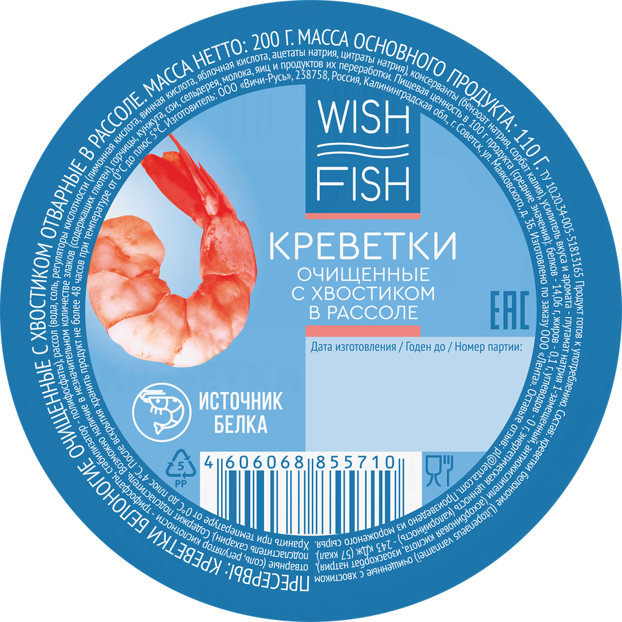 Креветки Королевские WISH FISH в рассоле, очищенные с хвостом, 200г, предпросмотр