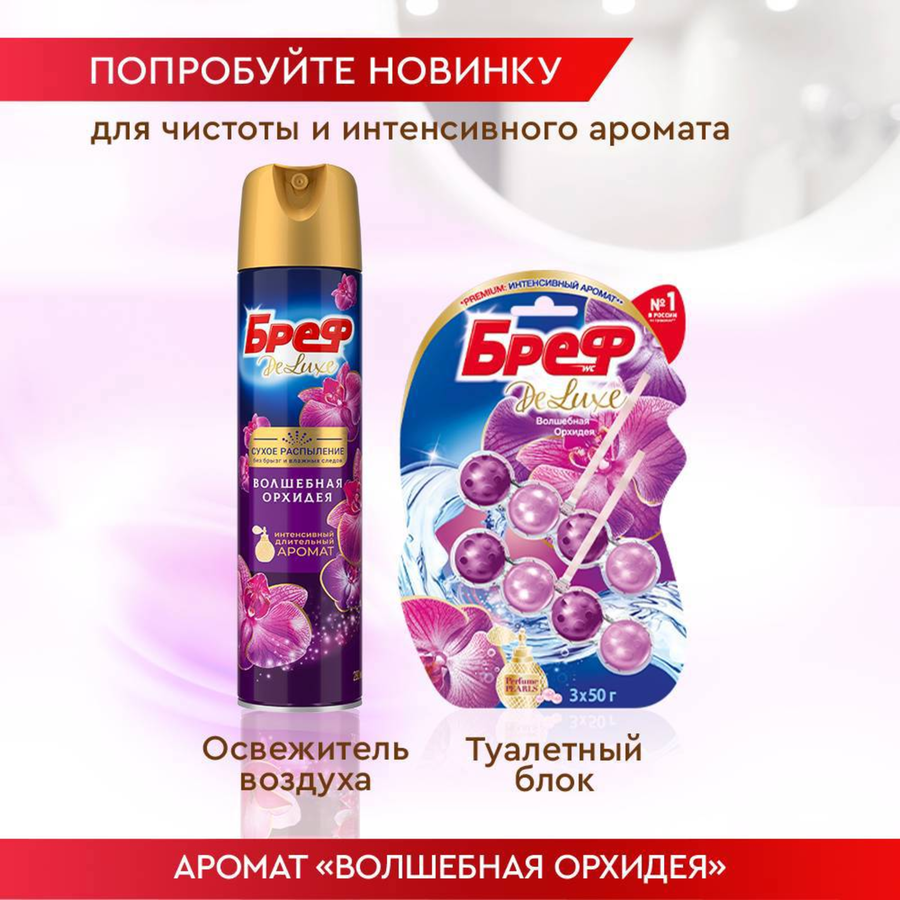 Освежитель воздуха БРЕФ Делюкс Волшебная орхидея, 280мл, предпросмотр