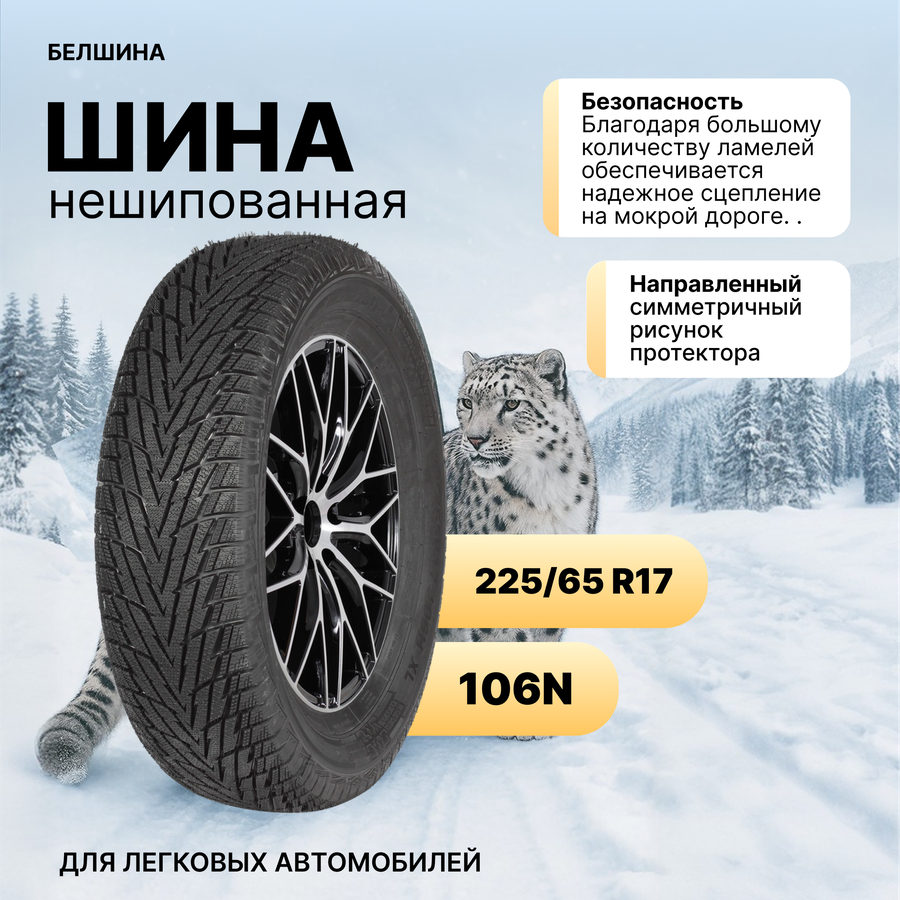 Автошина зимняя нешипованная БЕЛШИНА липучка 225/65 R17 BEL-517, бескамерная, Арт. 259002832, предпросмотр