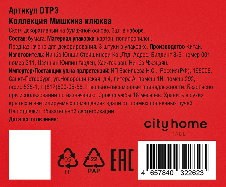 Набор скотчей CITY HOME TRADE декоративные бумажные, Арт. DTP3, 3шт, предпросмотр