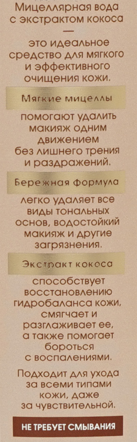 Мицеллярная вода DELICARE Кокосовая, 500мл, предпросмотр