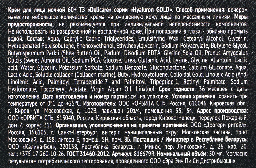 Крем ночной для лица DELICARE Gold 60+, 50мл, превью