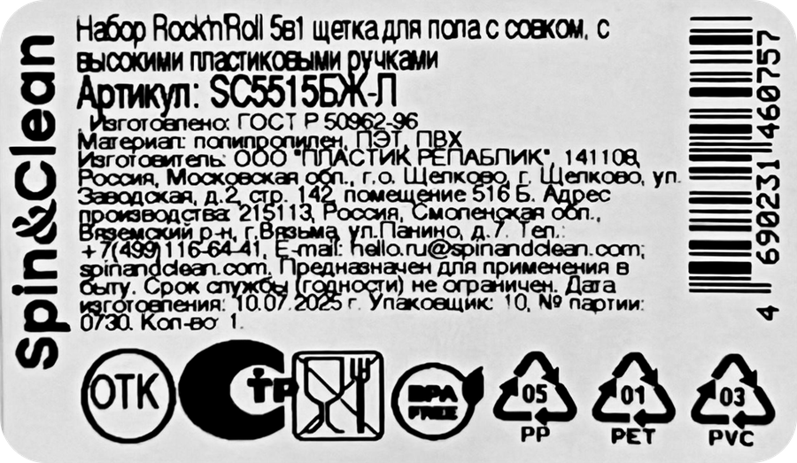 Набор для уборки SPIN&CLEAN Rock'n'Roll 5в1 щетка для пола + совок, высокие пластиковые ручки, Арт. SC5515БЖ-Л, предпросмотр