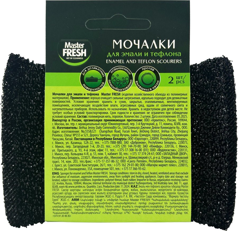 Мочалки для посуды MASTER FRESH для эмали и тефлона, 2шт, превью