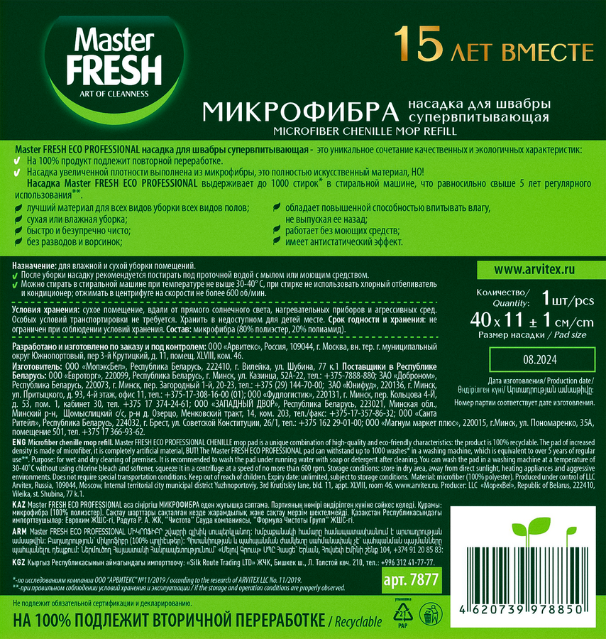 Насадка для швабры MASTER FRESH Эко, супервпитывающая, микрофибра с длинным ворсом, предпросмотр