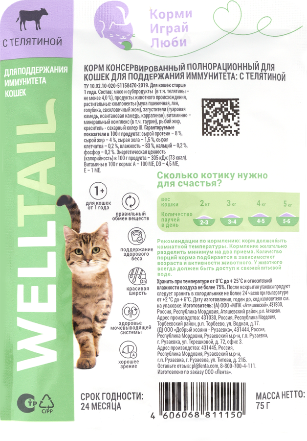 Корм влажный для кошек WELLTAIL с телятиной, для иммунитета, 75г, предпросмотр