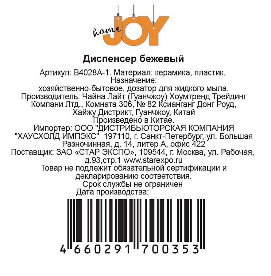 Диспенсер JOY HOME бежевый, керамика, пластик, превью