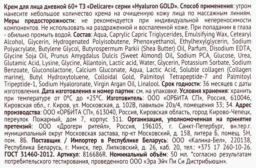 Крем дневной для лица DELICARE Gold 60+, 50мл, превью