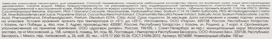 Пенка-мусс для лица DELICARE Кокосовая, 150мл, превью