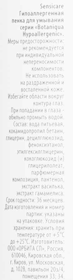 Пенка для лица BOTANIQUA Hypoallergenic, Чистая и свежая кожа, 150мл, превью