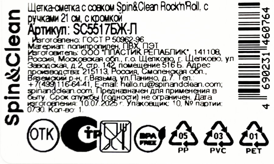 Набор для уборки SPIN&CLEAN Rock'n'Roll щетка-сметка + совок, с кромкой, Арт. SC5517БЖ-Л, предпросмотр