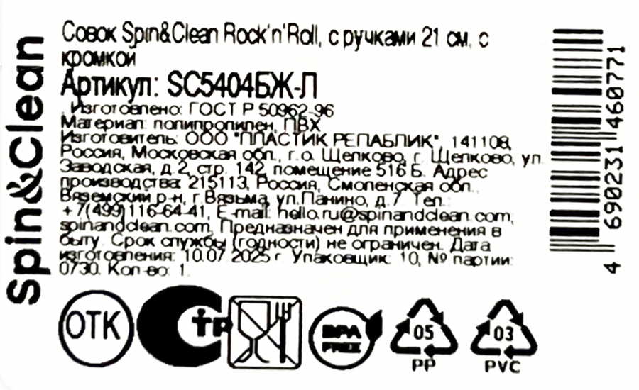 Совок SPIN&CLEAN Rock’n’Roll, с ручками 21см, с кромкой, Арт. SC5404БЖ-Л, предпросмотр