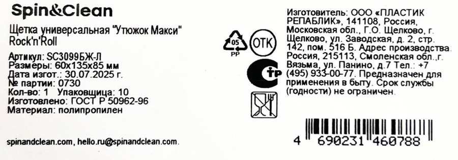Щетка универсальная SPIN&CLEAN Rock'n'Roll утюжок макси 13,5см, Арт. SC3099БЖ-Л, превью