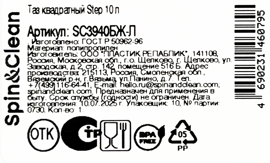 Таз SPIN&CLEAN Step, квадратный, 10л, Арт. SC3940БЖ-Л, превью