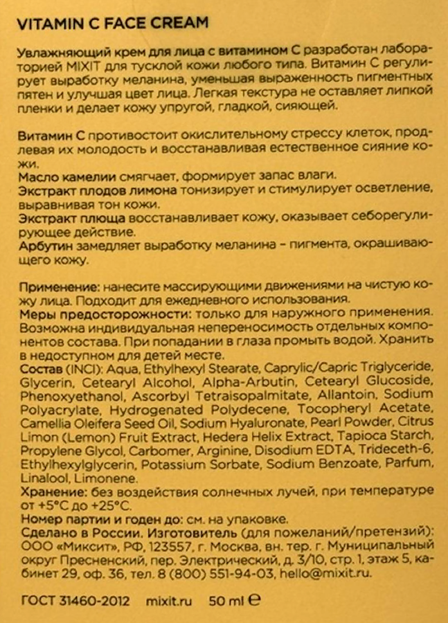 Крем для лица MIXIT увлажняющий с витамином С, 50мл, превью